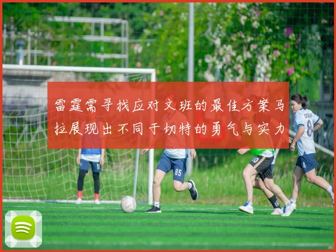 雷霆需寻找应对文班的最佳方案马拉展现出不同于切特的勇气与实力