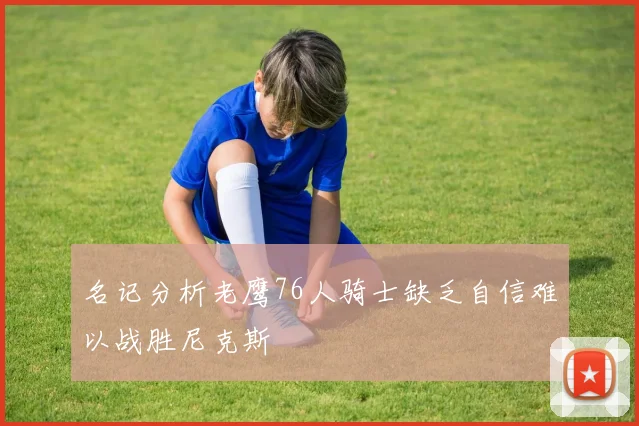 名记分析老鹰76人骑士缺乏自信难以战胜尼克斯