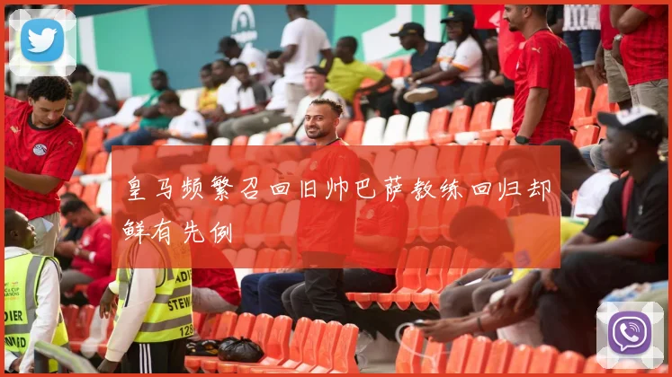 皇马频繁召回旧帅巴萨教练回归却鲜有先例