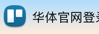 华体官网登录入口 logo